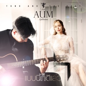 收听TONO & The DUST的แบบนี้ก็ดีแล้ว歌词歌曲