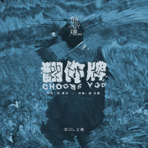 收听梁文灏的翻你牌 (电视剧《怪你过分美丽 》插曲) (電視劇《怪你過分美麗 》插曲) (电视剧《怪你过分美丽》插曲)歌词歌曲
