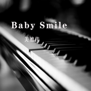收聽美加佳的Baby Smile (伴奏)歌詞歌曲