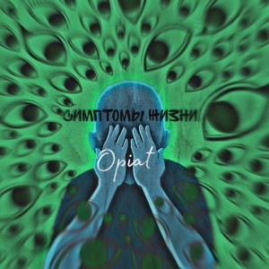 Listen to Размышления song with lyrics from Opiat