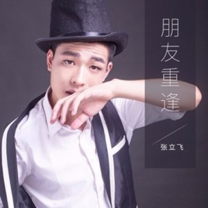 收聽張立飛的朋友重逢歌詞歌曲