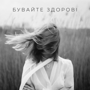 ХОССП的專輯Бувайте здорові