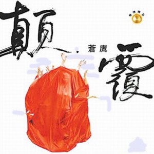 ดาวน์โหลดและฟังเพลง 思念是一种幸褔的痛 พร้อมเนื้อเพลงจาก 苍鹰