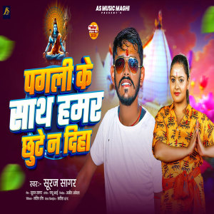Dengarkan lagu Pagli Ke Sath Hamar Chhute Na Dihe nyanyian Suraj Sagar dengan lirik