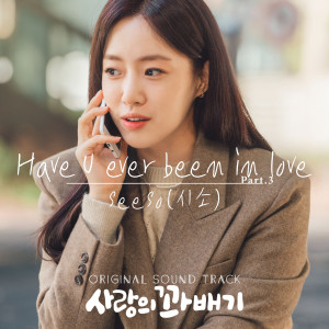 ดาวน์โหลดและฟังเพลง Have U ever been in Love พร้อมเนื้อเพลงจาก seeso