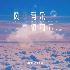 收聽亮聲open的風中有朵雨做的雲 (粵語版)歌詞歌曲