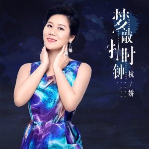 Listen to 梦敲打时钟 song with lyrics from 杭娇
