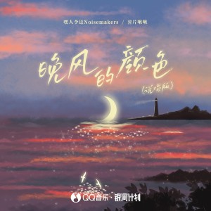 收聽嘿人李逵Noisemakers的晚風的顏色 (說唱版)歌詞歌曲