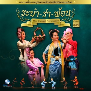 收听Ocean Media的ฟ้อนลาวดวงเดือน歌词歌曲