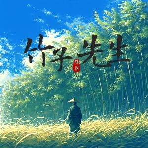 姚政的專輯竹子先生