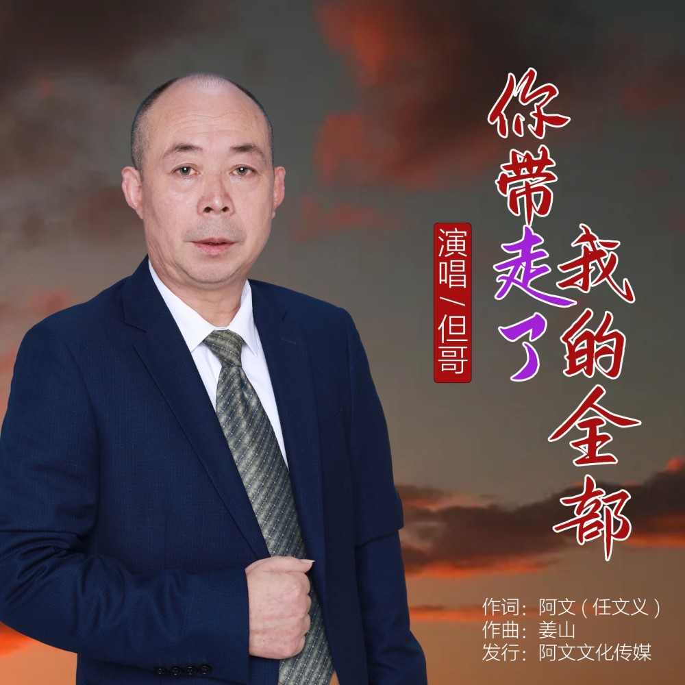 但哥
