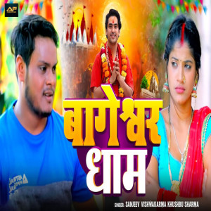 Album Bageshwar Dham from Sanjeev Vishwakarma