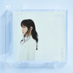 Listen to 生命如河 song with lyrics from 汪晨蕊