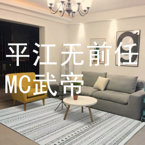 MC武帝的專輯平江無前任