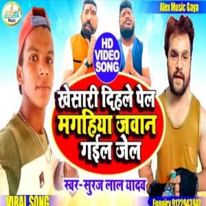 ดาวน์โหลดและฟังเพลง Khesari Dihle Pel Magahiya Jawan Gaile Jail (Bhojpuri Song) พร้อมเนื้อเพลงจาก Suraj Lal Yadav