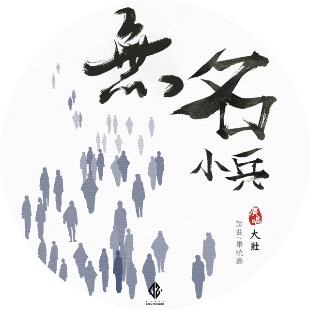 ดาวน์โหลดและฟังเพลง 无名小兵 พร้อมเนื้อเพลงจาก 大壮