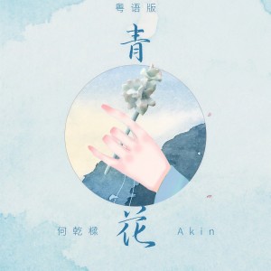 何乾樑的專輯青花(粵語版)