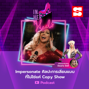 ดาวน์โหลดและฟังเพลง EP.24 Inpersonate ศิลปะการเลียนแบบ พร้อมเนื้อเพลงจาก In Her Heals
