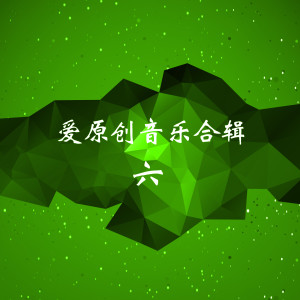 Various Artists的专辑爱原创音乐合辑六