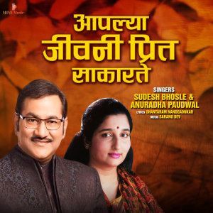 Sudesh Bhosle的專輯Aplya Jivni Preet Sakarate