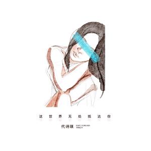 收听代诗琪的这世界无处抵达你歌词歌曲