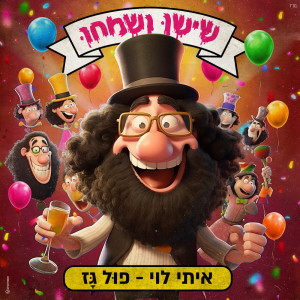 Dengarkan lagu פול גז nyanyian שישו ושמחו dengan lirik