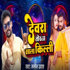 Listen to Devar Torta Sala Killi song with lyrics from Manoj Udas