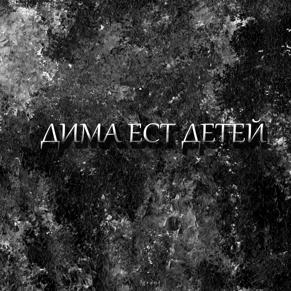 Дима ест детей (Explicit)
