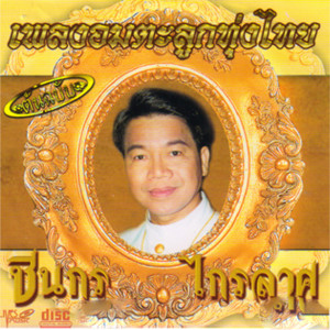 收聽ชินกร ไกรลาศ的เห่ฉิมพลี歌詞歌曲