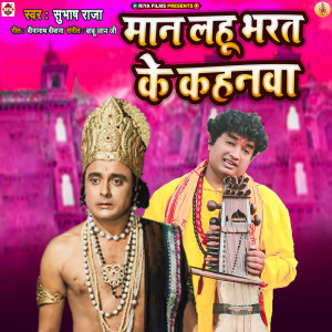 Album Man Lahu Bharat Ke Kahanava from Subhash Raja