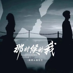 路勇的专辑那时候的我 (合唱DJ版)