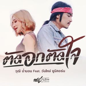 Listen to ตัดอกตัดใจ (ท่อนวันใหม่ ยูนิคอร์น) song with lyrics from วุฒิ ป่าบอน พาราฮัท