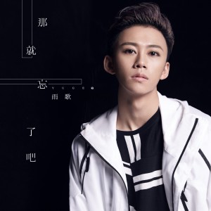 Listen to 那就忘了吧 (伴奏) song with lyrics from 雨歌