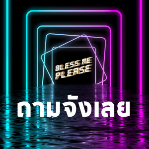 Bless me please的專輯ถามจังเลย