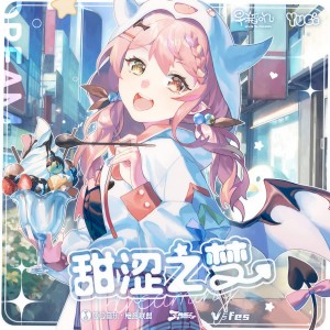 Listen to 甜涩之梦 (feat. 早稻叽) song with lyrics from 电音联盟