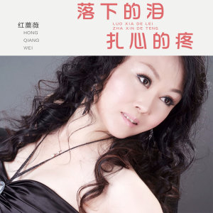 收听红蔷薇的落下的泪扎心的疼歌词歌曲