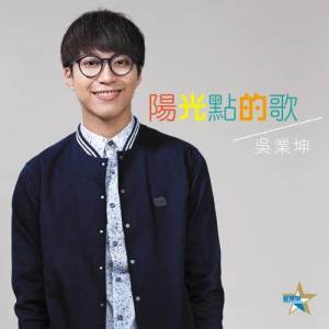 ดาวน์โหลดและฟังเพลง 陽光點的歌 พร้อมเนื้อเพลงจาก 吴业坤