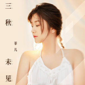 Dengarkan lagu 三秋未见 nyanyian 菲儿 dengan lirik