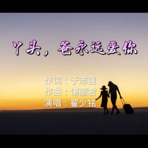 翟少铭的专辑丫头，爸永远爱你