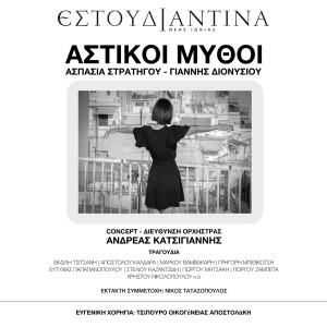 อัลบัม Astikoi Mythoi ศิลปิน Estoudiantina Neas Ionias