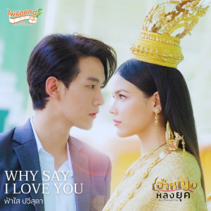 ดาวน์โหลดและฟังเพลง WHY SAY I LOVE YOU (เพลงประกอบซีรีส์เจ้าหญิงหลงยุค) พร้อมเนื้อเพลงจาก ฟ้าใส ปวีณสุดา ดรูอิ้น