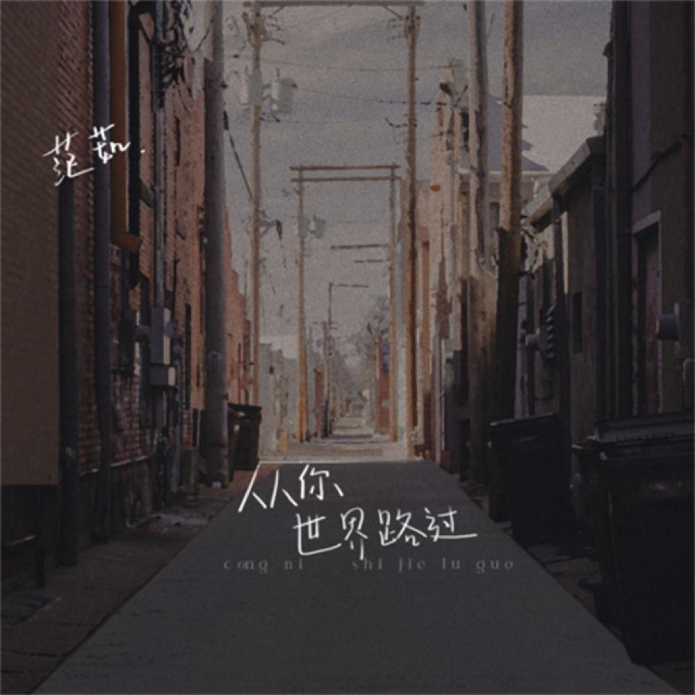 从你世界路过 (伴奏)