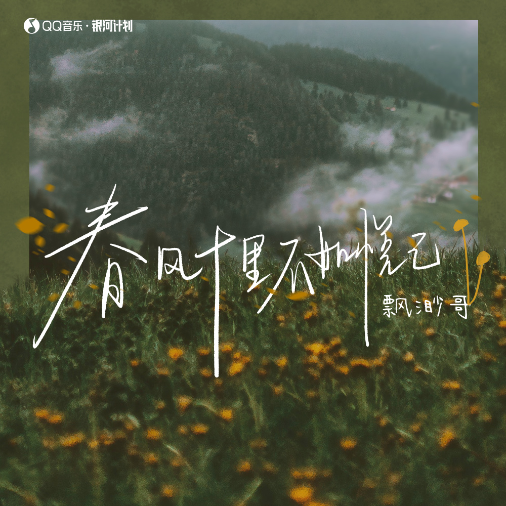 春风十里不如悦己 (伴奏)