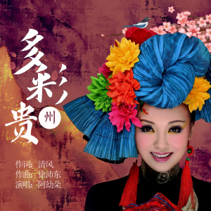 Listen to 多彩贵州伴奏 (完整版) song with lyrics from 阿幼朵
