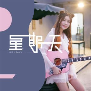 Dengarkan 星期天 lagu dari 曲肖冰 dengan lirik