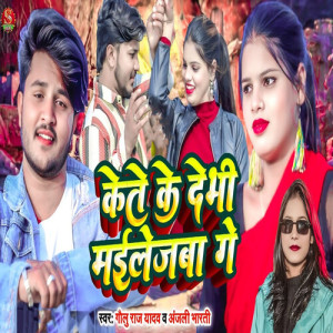 Listen to Kete Ke Debhi Mailejba Ge song with lyrics from Golu Raj Yadav