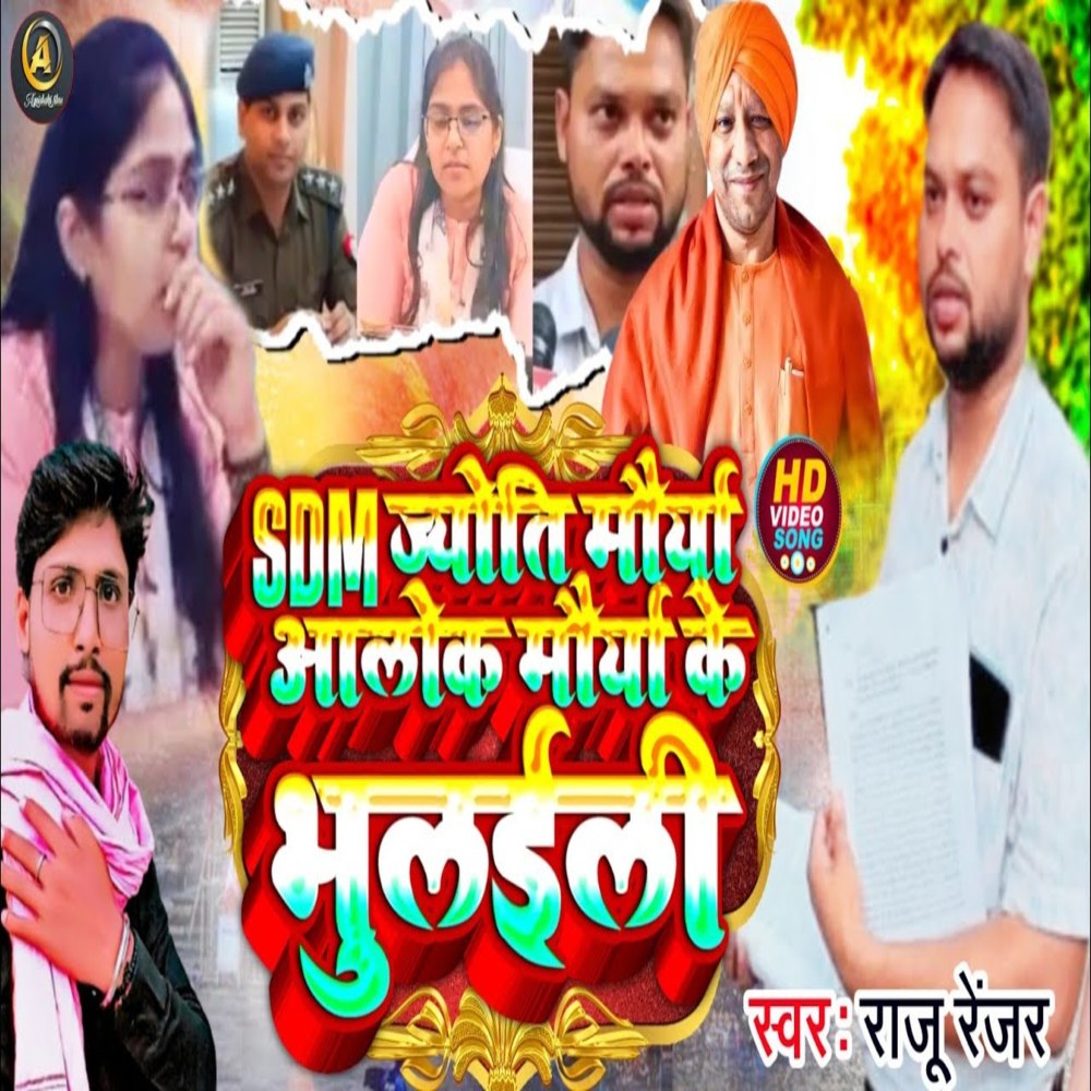 Sdm Jyoti Maurya Alok Maurya Ke Bhulaeli