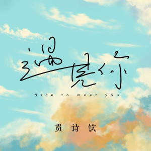 遇见你 dari Sheen Guan