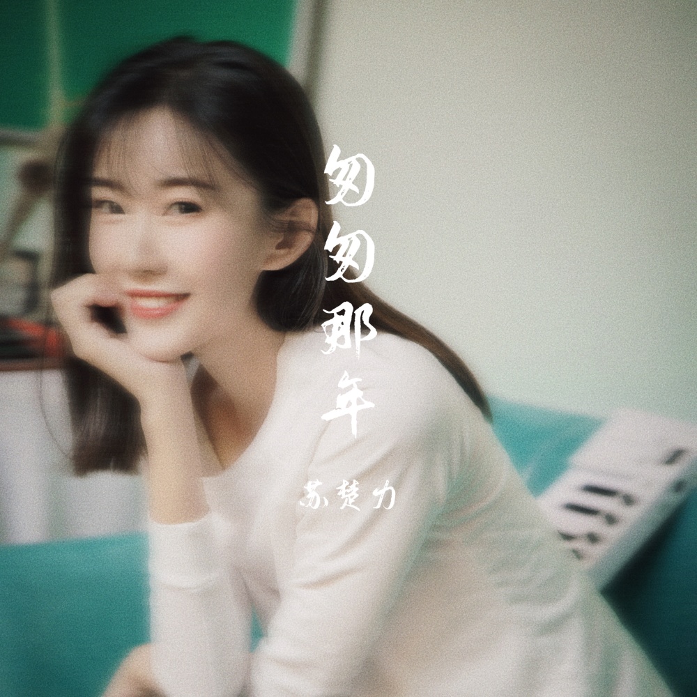 匆匆那年 (cover: 王菲) (完整版)