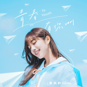 ดาวน์โหลดและฟังเพลง 青春有你 2021 พร้อมเนื้อเพลงจาก 蔡佩轩
